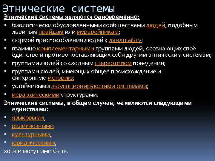 Этнические системы являются одновременно: биологически обусловленными сообществами людей, подобным львиным прайдам или муравейникам; формой