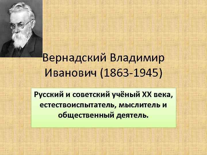 Открытия владимира вернадского. Русский ученый Вернадский. Вернадский Химик.