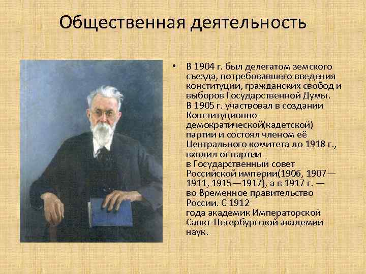 Общественная деятельность • В 1904 г. был делегатом земского съезда, потребовавшего введения конституции, гражданских