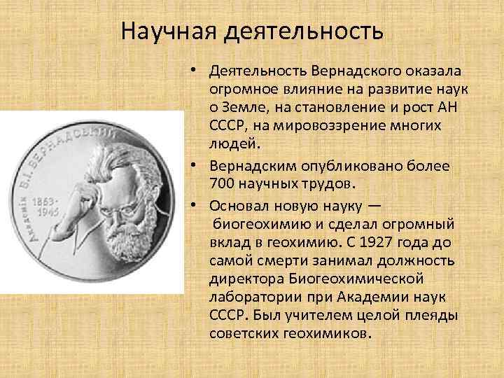 Научная деятельность • Деятельность Вернадского оказала огромное влияние на развитие наук о Земле, на