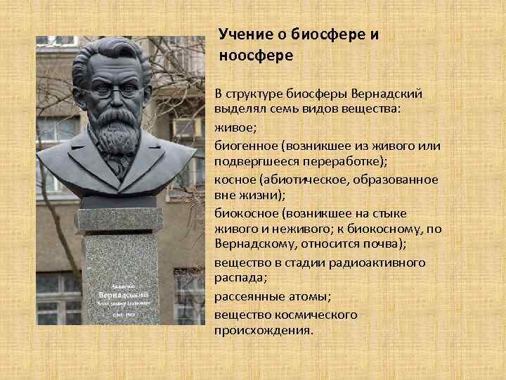 Учение о биосфере и ноосфере В структуре биосферы Вернадский выделял семь видов вещества: живое;