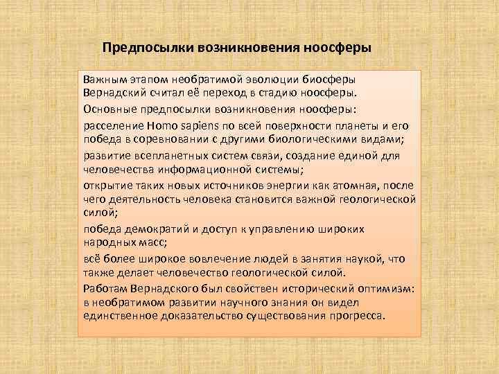Предпосылки возникновения ноосферы Важным этапом необратимой эволюции биосферы Вернадский считал её переход в стадию