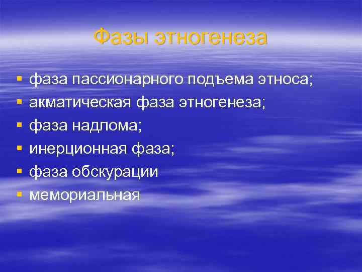 Фазы этногенеза § § § фаза пассионарного подъема этноса; акматическая фаза этногенеза; фаза надлома;
