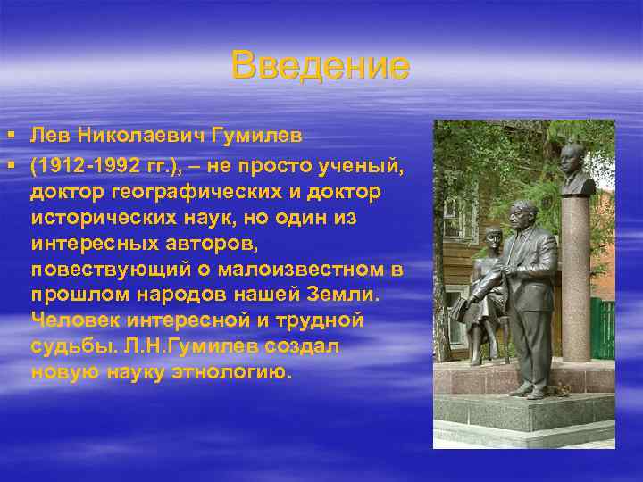 Введение § Лев Николаевич Гумилев § (1912 -1992 гг. ), – не просто ученый,