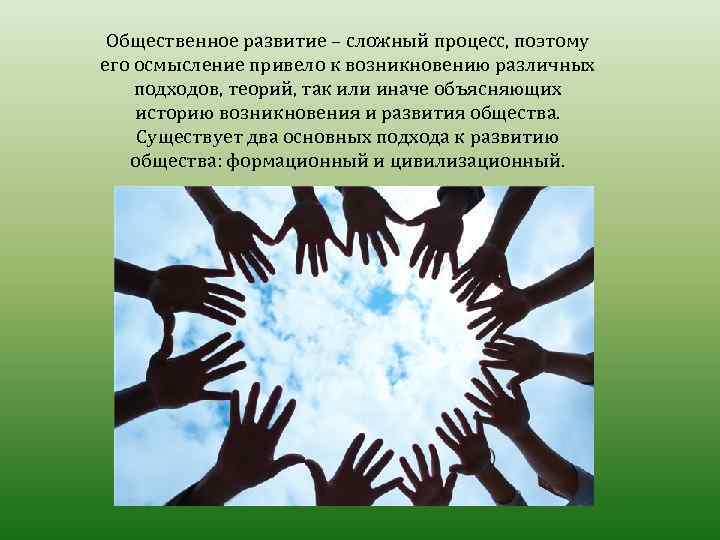 Общественное развитие – сложный процесс, поэтому его осмысление привело к возникновению различных подходов, теорий,