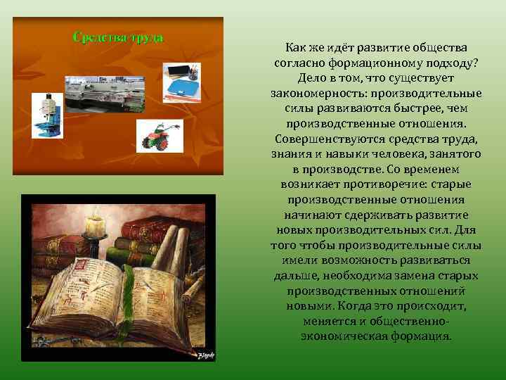 Как же идёт развитие общества согласно формационному подходу? Дело в том, что существует закономерность: