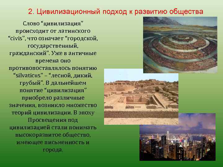 2. Цивилизационный подход к развитию общества Слово “цивилизация” происходит от латинского “civis”, что означает
