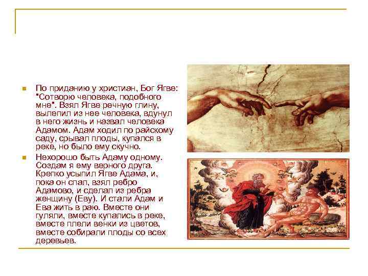 n n По приданию у христиан, Бог Ягве: 