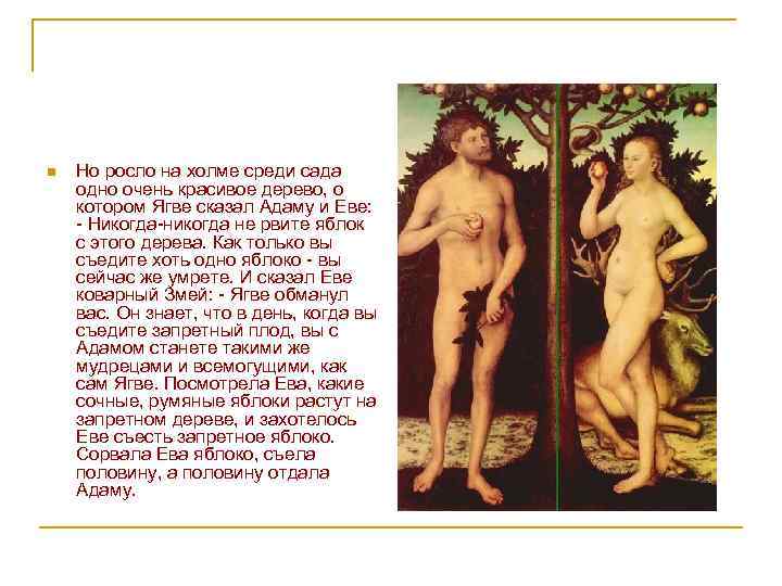 n Но росло на холме среди сада одно очень красивое дерево, о котором Ягве