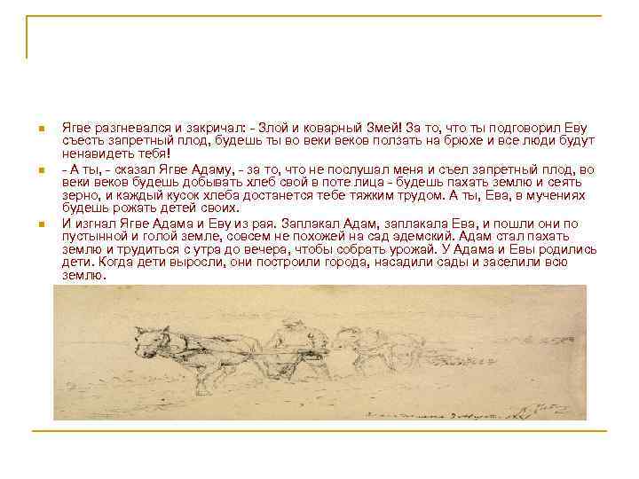 n n n Ягве разгневался и закричал: - Злой и коварный Змей! За то,