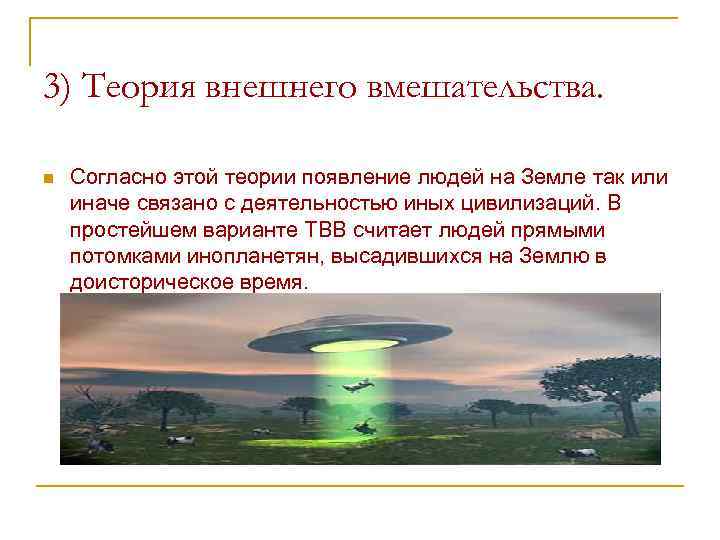 3) Теория внешнего вмешательства. n Согласно этой теории появление людей на Земле так или