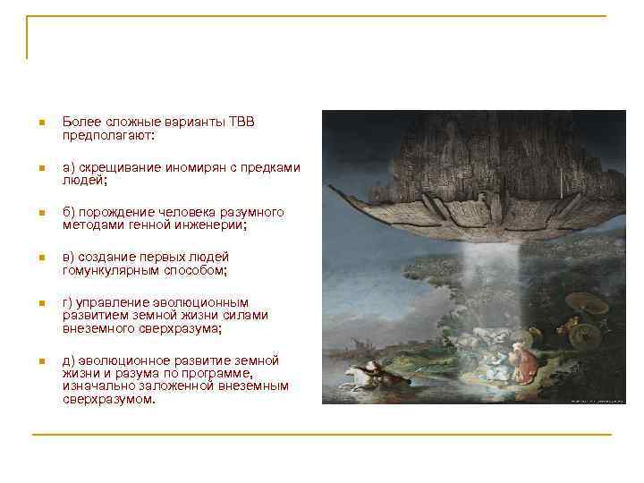 n Более сложные варианты ТВВ предполагают: n а) скрещивание иномирян с предками людей; n