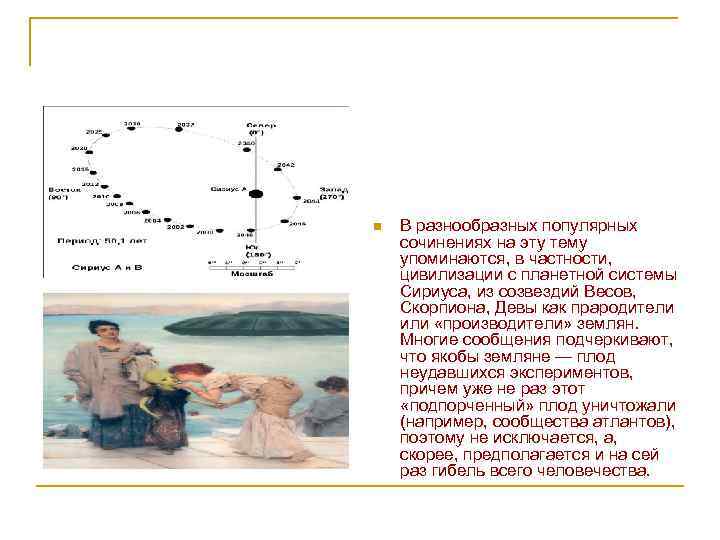 n В разнообразных популярных сочинениях на эту тему упоминаются, в частности, цивилизации с планетной
