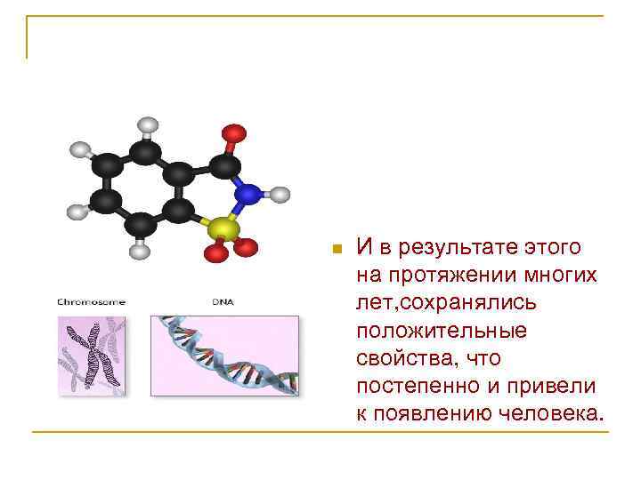 n И в результате этого на протяжении многих лет, сохранялись положительные свойства, что постепенно