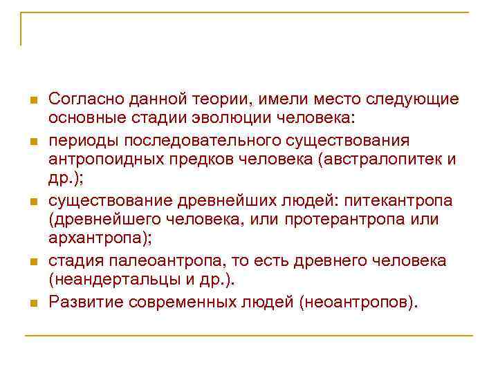 n n n Согласно данной теории, имели место следующие основные стадии эволюции человека: периоды