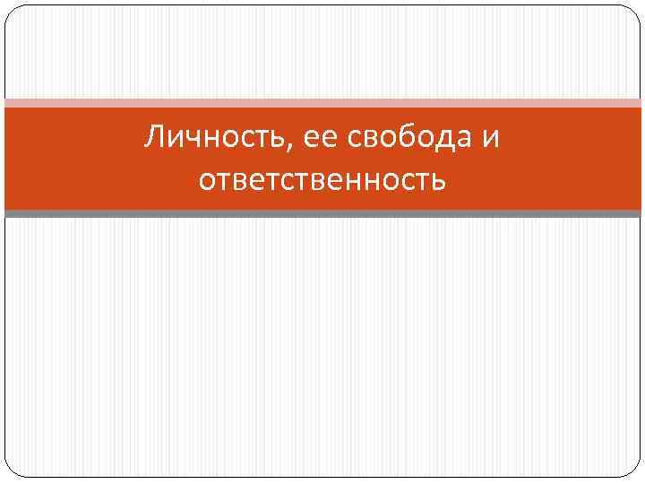 Личность, ее свобода и ответственность 