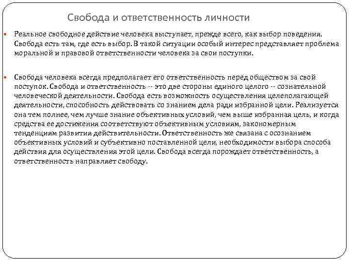 Свобода и ответственность личности Реальное свободное действие человека выступает, прежде всего, как выбор поведения.