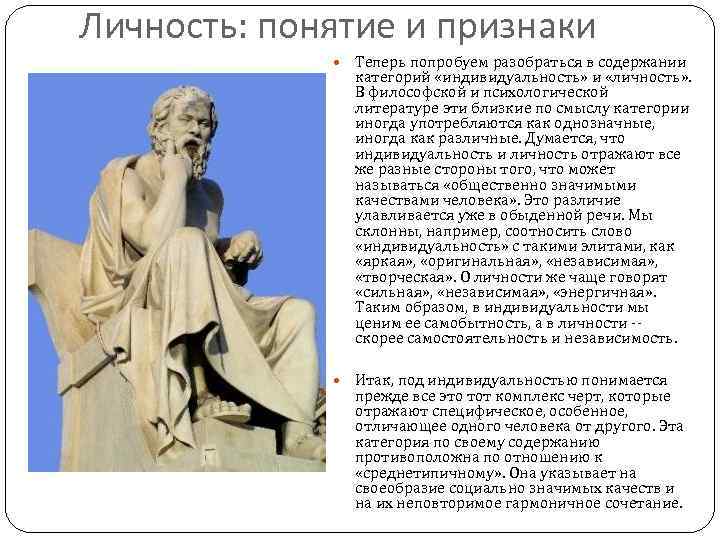 Личность: понятие и признаки Теперь попробуем разобраться в содержании категорий «индивидуальность» и «личность» .