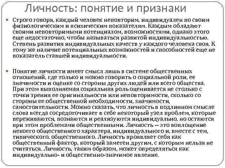Личность: понятие и признаки Строго говоря, каждый человек неповторим, индивидуален по своим физиологическим и