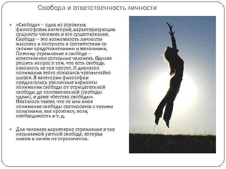 Свобода и ответственность личности «Свобода» -- одна из основных философских категорий, характеризующих сущность человека