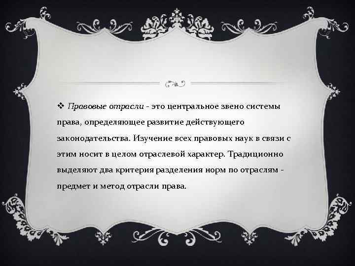 v Правовые отрасли это центральное звено системы права, определяющее развитие действующего законодательства. Изучение всех