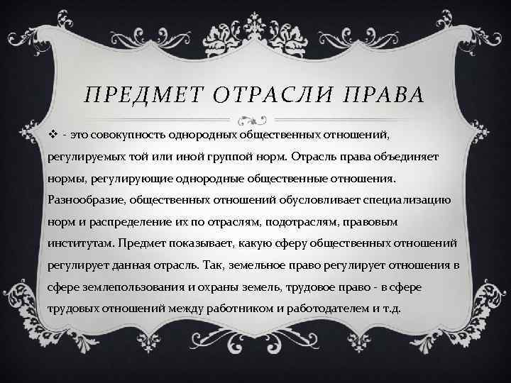 ПРЕДМЕТ ОТРАСЛИ ПРАВА v это совокупность однородных общественных отношений, регулируемых той или иной группой
