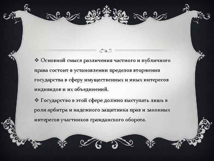v Основной смысл различения частного и публичного права состоит в установлении пределов вторжения государства