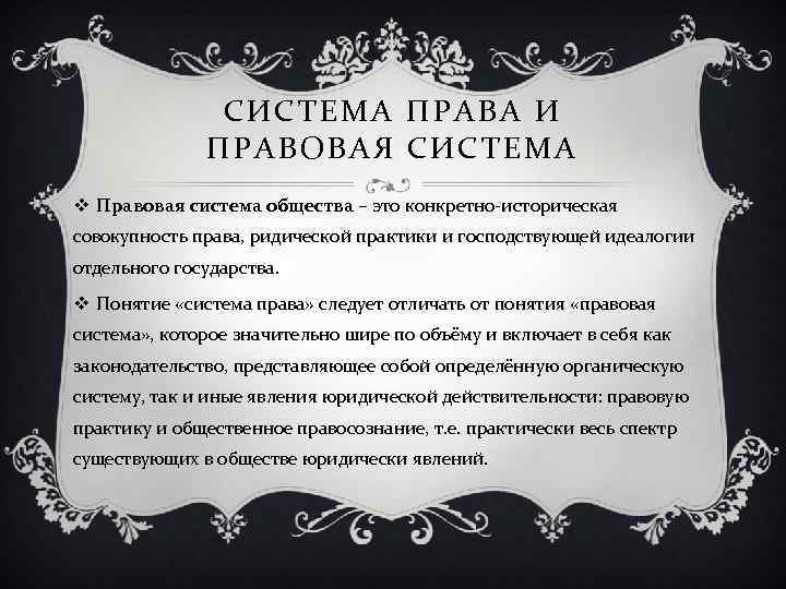СИСТЕМА ПРАВА И ПРАВОВАЯ СИСТЕМА v Правовая система общества – это конкретно историческая совокупность