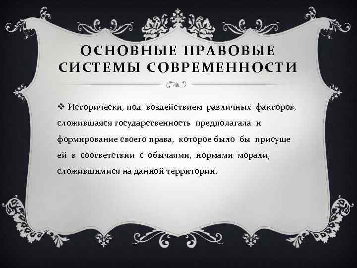 ОСНОВНЫЕ ПРАВОВЫЕ СИСТЕМЫ СОВРЕМЕННОСТИ v Исторически, под воздействием различных факторов, сложившаяся государственность предполагала и