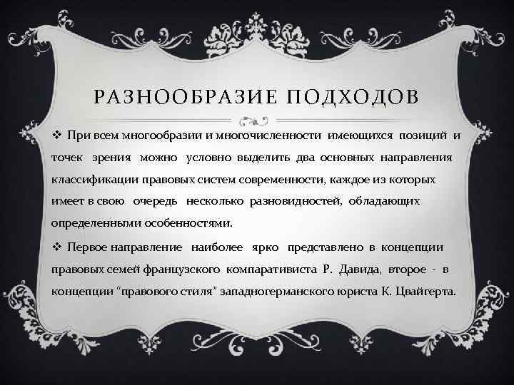 РАЗНООБРАЗИЕ ПОДХОДОВ v При всем многообразии и многочисленности имеющихся позиций и точек зрения можно