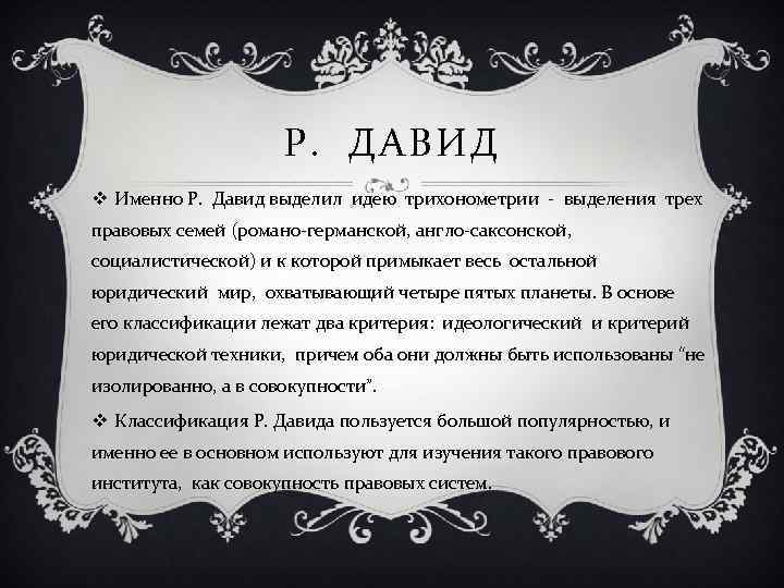 Р. ДАВИД v Именно Р. Давид выделил идею трихонометрии выделения трех правовых семей (романо