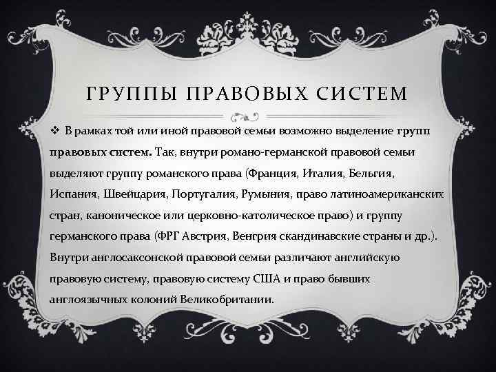 ГРУППЫ ПРАВОВЫХ СИСТЕМ v В рамках той или иной правовой семьи возможно выделение групп