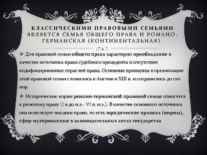 КЛАССИЧЕСКИМИ ПРАВОВЫМИ СЕМЬЯМИ ЯВЛЯЕТСЯ СЕМЬЯ ОБЩЕГО ПРАВА И РОМАНО ГЕРМАНСКАЯ (КОНТИНЕНТАЛЬНАЯ). v Для правовой