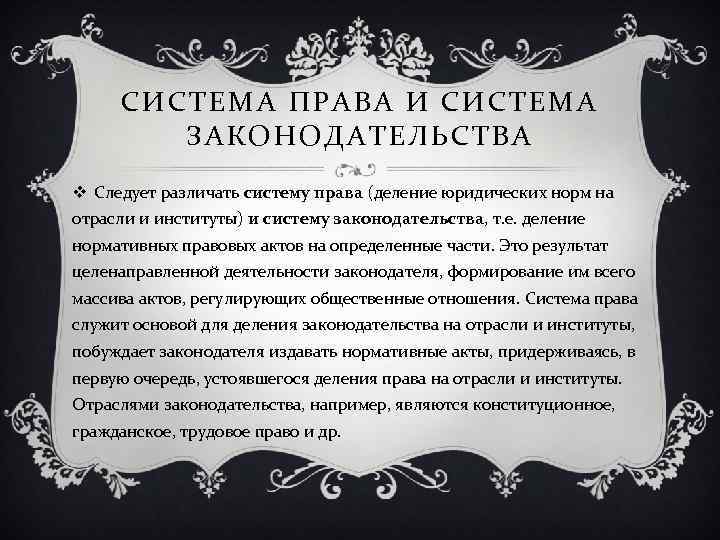 СИСТЕМА ПРАВА И СИСТЕМА ЗАКОНОДАТЕЛЬСТВА v Следует различать систему права (деление юридических норм на