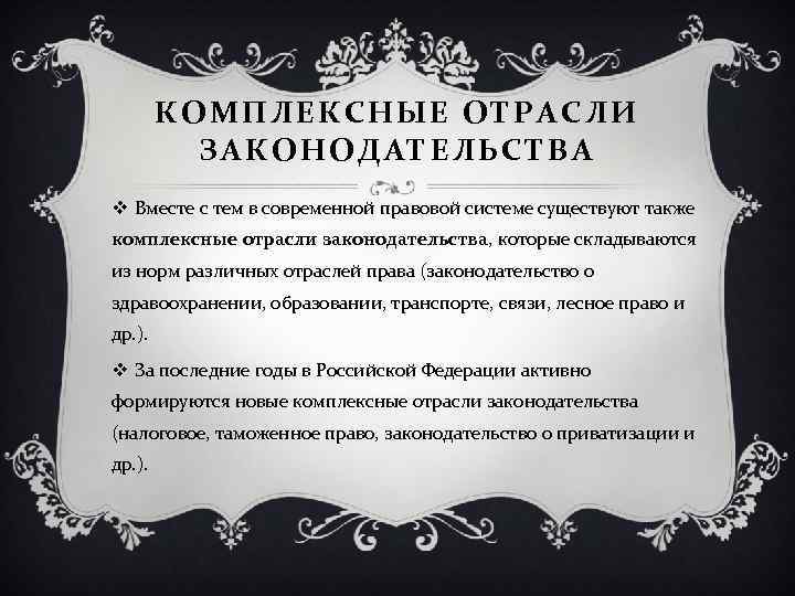 КОМПЛЕКСНЫЕ ОТРАСЛИ ЗАКОНОДАТЕЛЬСТВА v Вместе с тем в современной правовой системе существуют также комплексные