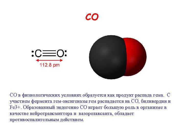 СО СО в физиологических условиях образуется как продукт распада гема. С участием фермента гем-оксигеназы