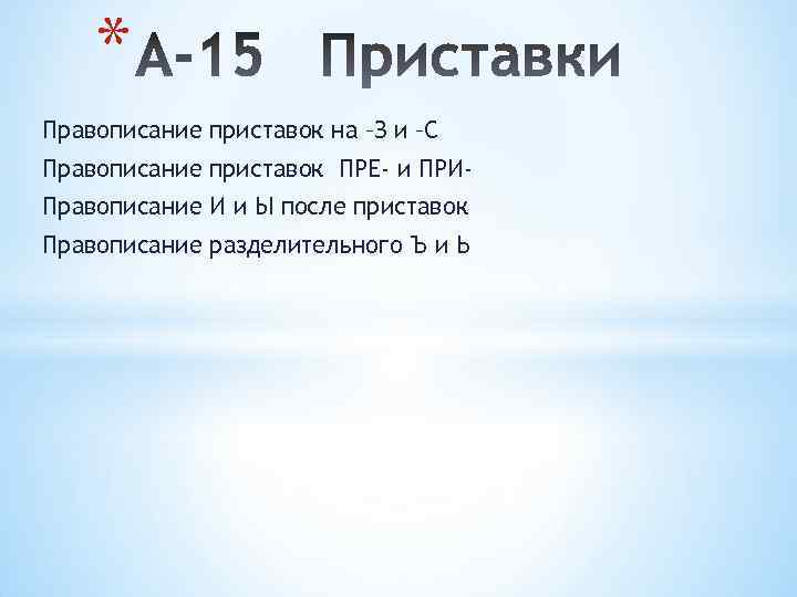 * Правописание приставок на –З и –С Правописание приставок ПРЕ- и ПРИПравописание И и