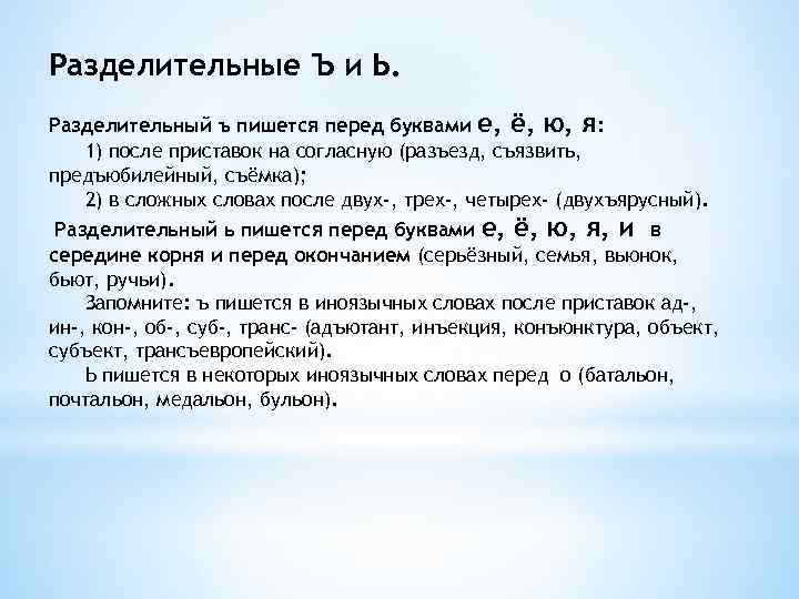 Разделительные Ъ и Ь. Разделительный ъ пишется перед буквами е, ё, ю, я: 1)