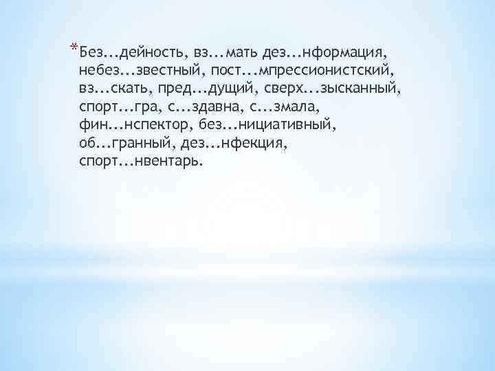 Сверх нвестиции дез нформация под грать. Без..дейность. Приставка небез. ДЕЗ..нформация. Вз мать пропущенная буква.