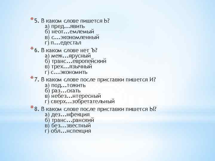 * 5. В каком слове пишется Ь? а) пред. . . явить б) неот.