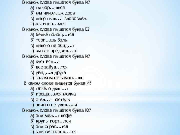 В каком слове пишется буква И? а) ты бор. . . шься б) мы