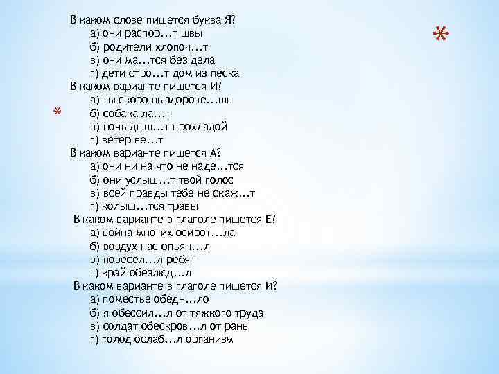 Ма т ся. (Родители) хлопоч..т. Обессил..ть. Я обессилел от тяжкого труда как пишется.