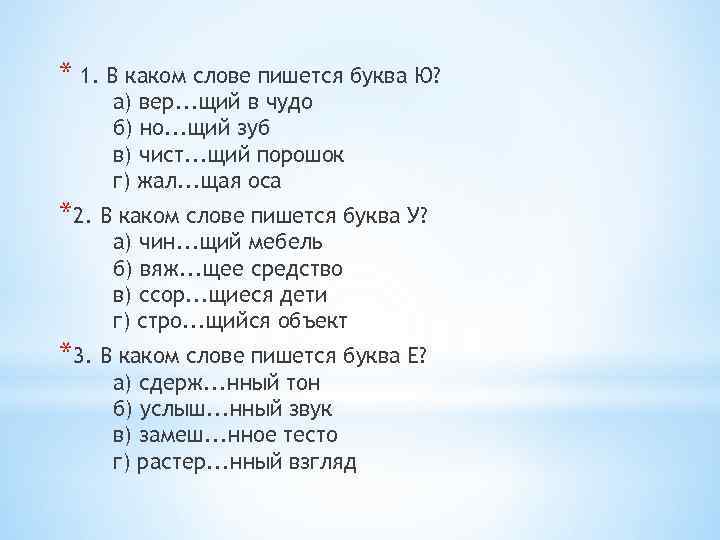 * 1. B каком слове пишется буква Ю? а) вер. . . щий в