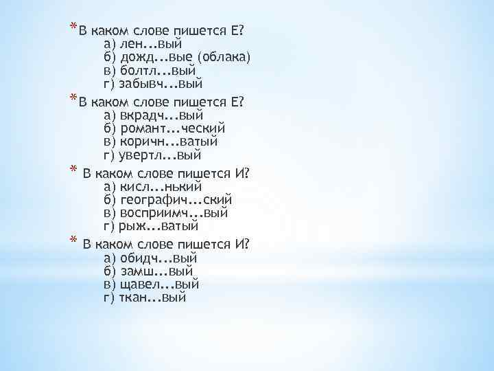 * В каком слове пишется Е? а) лен. . . вый б) дожд. .