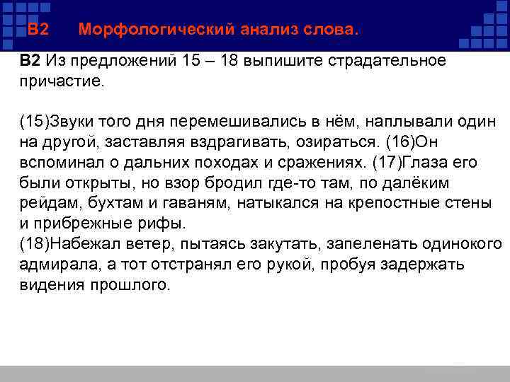 В 2 Морфологический анализ слова. B 2 Из предложений 15 – 18 выпишите страдательное