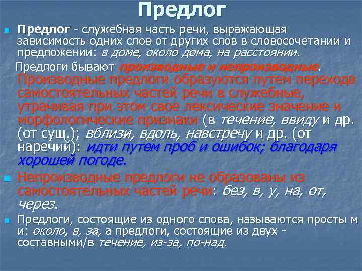 Предлог n Предлог служебная часть речи, выражающая зависимость одних слов от других слов в