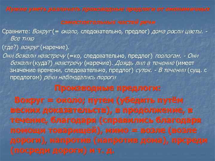 Нужно уметь различать производные предлоги от омонимичных самостоятельных частей речи Сравните: Вокруг (= около,