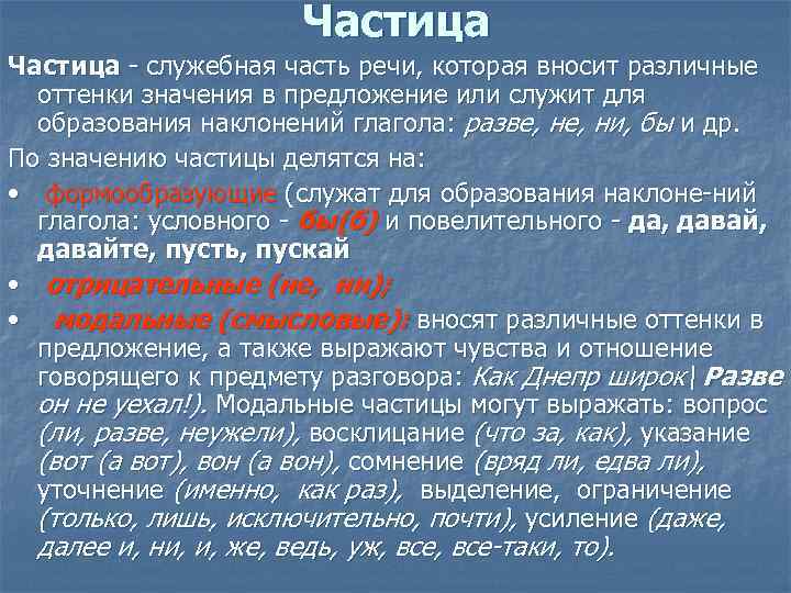 Частица служебная часть речи, которая вносит различные оттенки значения в предложение или служит для