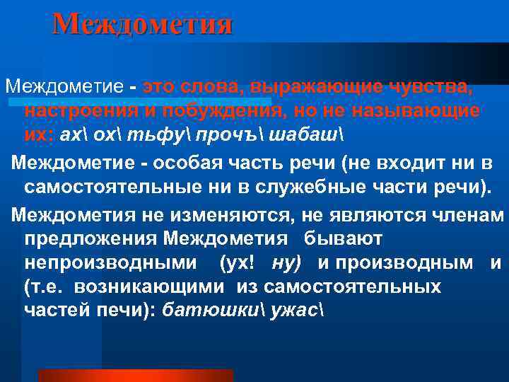 Междометия Междометие это слова, выражающие чувства, настроения и побуждения, но не называющие их: ах