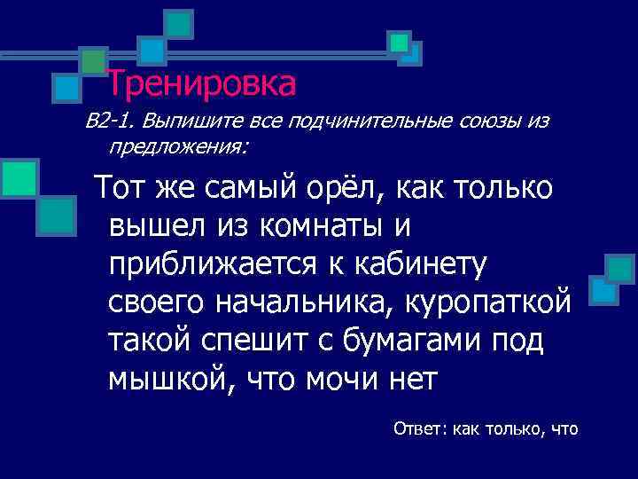 Тренировка В 2 -1. Выпишите все подчинительные союзы из предложения: Тот же самый орёл,